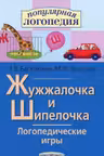 Жужжалочка и Шипелочка. Логопедические игры