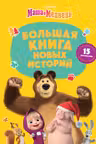 Большая книга новых историй