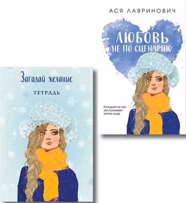 Комплект: Любовь не по сценарию + Загадай желание. Тетрадь 2