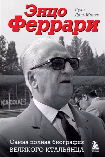 Энцо Феррари. Самая полная биография великого итальянца