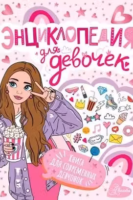 Энциклопедия для девочек