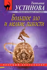 Большое зло и мелкие пакости. Устинова