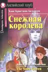 Домашнее чтение. Снежная королева. The Snow Queen.