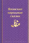 Японские народные сказки