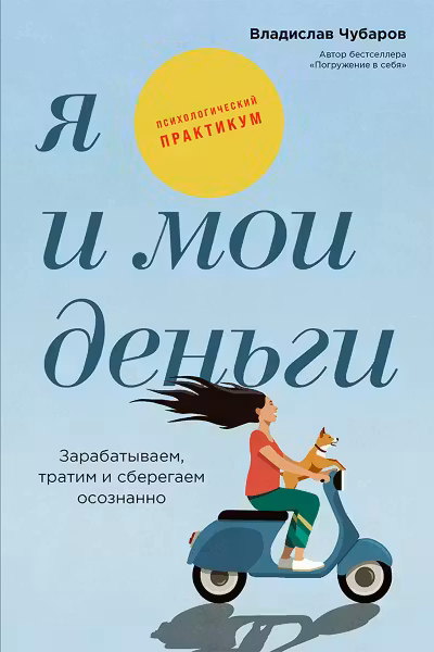 Я и мои деньги: Зарабатываем тратим и сберегаем осознанно. Психологический практикум