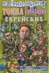 Тонна анекдотов еврейских