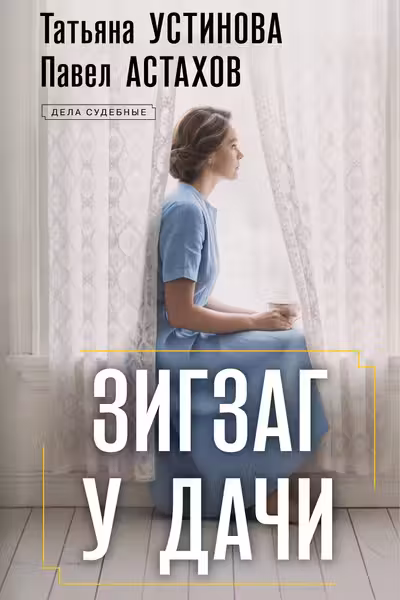 Зигзаг у дачи
