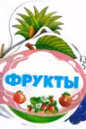 Книжка шнуровка Фрукты