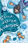 Белки шкипер альбатрос