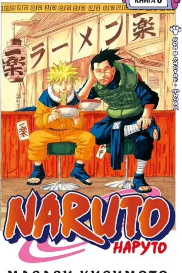 Naruto. Наруто. Книга 6