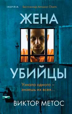 Жена убийцы