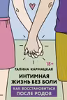 Интимная жизнь без боли