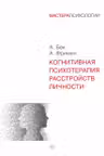 Когнитивная психотерапия расстройств личности