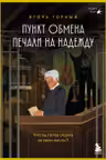 Пункт обмена печали на надежду. Что ты готов отдать за свои мечты?