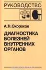 Диагностика болезней внутренних органов. Том 5