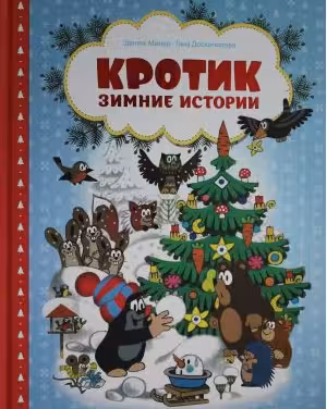 Кротик. Зимние истории