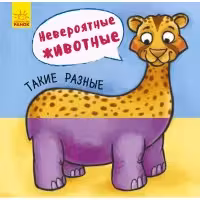 Невероятные животные. Знакомство