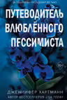 Две мелодии сердца. Путеводитель влюблённого пессимиста