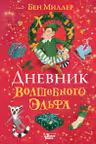 Дневник волшебного эльфа