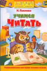 Учимся читать