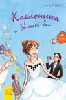 Карлотта. Карлотта и Большой бал Книга 4