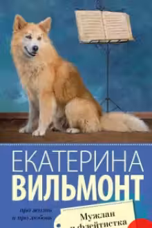 Мужлан и флейтистка