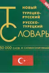 Новый турецко- русский русско-турецкий словарь 50000 слов