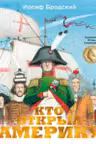 Кто открыл Америку