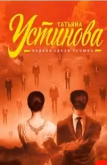 Земное притяжение. Селфи с судьбой. Устинова