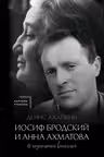 Иосиф Бродский и Анна Ахматова. В глухонемой вселенной