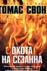 Охота на Сезанна