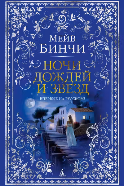 Ночи дождей и звезд