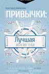 Привычки: лучшая версия тебя