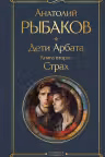 Дети Арбата. Книга 2. Страх. Рыбаков