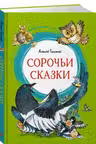 Сорочьи сказки