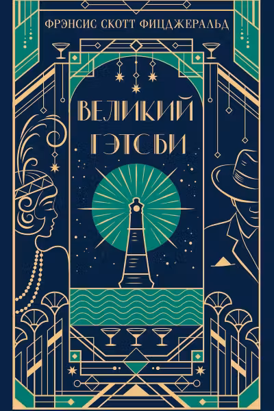 Великий Гэтсби