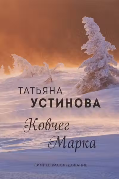 Ковчег Марка. Устинова