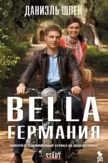 Bella Германия