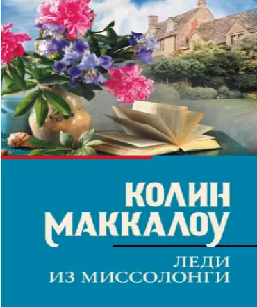 Леди из Миссолонги. Маккалоу