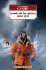 Семьдесят два градуса ниже нуля