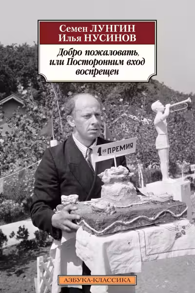 Добро пожаловать, или Посторонним вход воспрещен