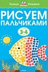 Рисуем пальчиками (3-4 года), Земцова О.Н.