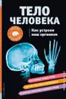 Тело чеовека. Как устроен наш организм