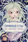 Принцессы. Все любимые сказки