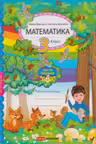 Математика рабочая тетрадь 3 кл. Часть 1. Брагиш М.