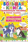 Развивающие наклейки. Умные задания. Домашние животные