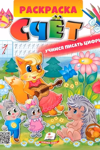 Раскраска А4 СЧЕТ