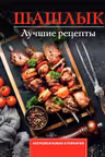 Шашлык. Лучшие рецепты маринада