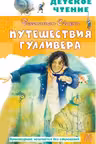 Путешествия Гулливера. Свифт