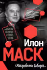 Илон Маск: Откровенно говоря…